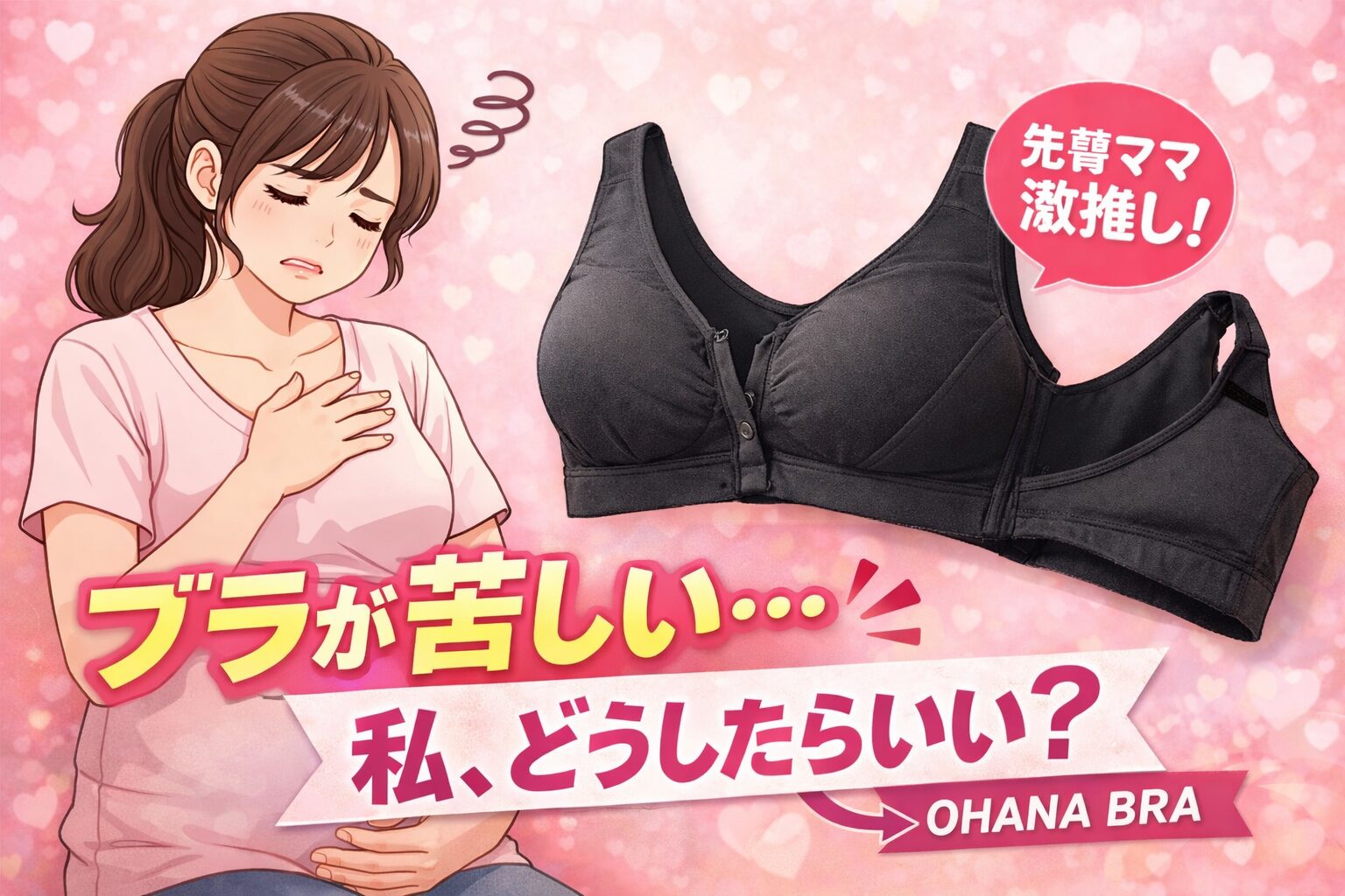 【痛い…】妊娠初期のブラ問題。先輩ママに救われた話