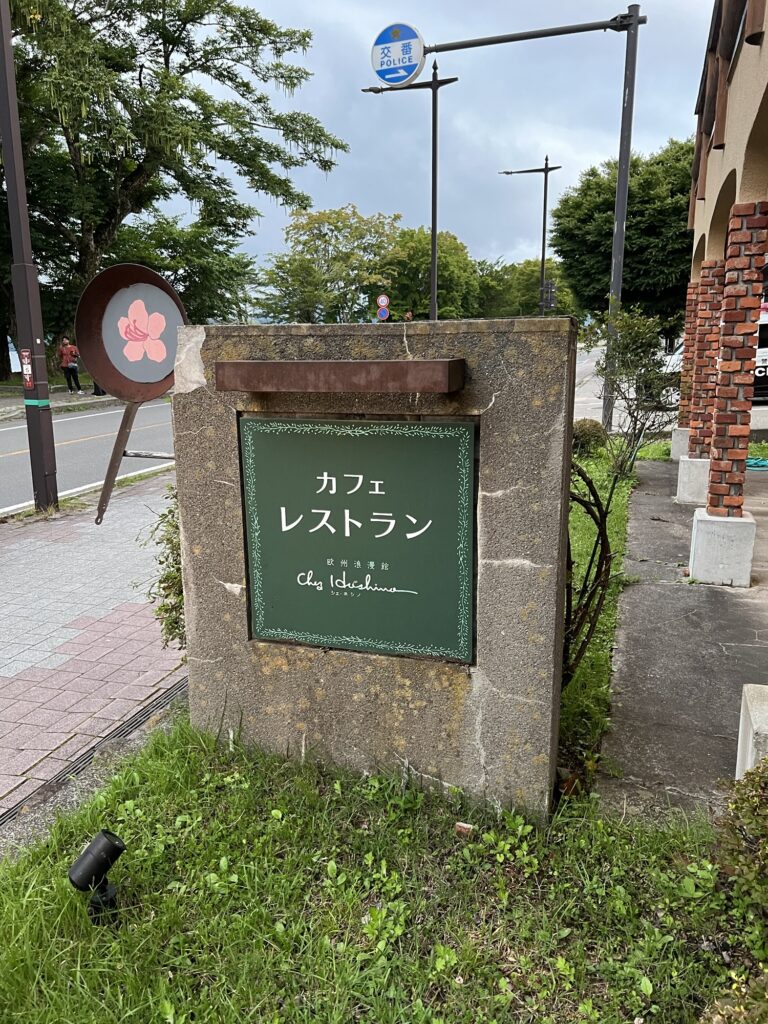 シェ・ホシノ